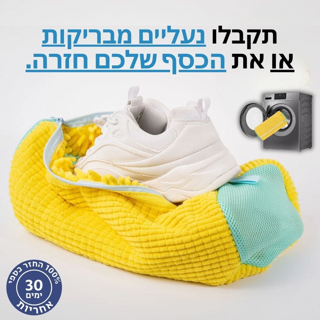 GlowBag - שק הכביסה לנעליים